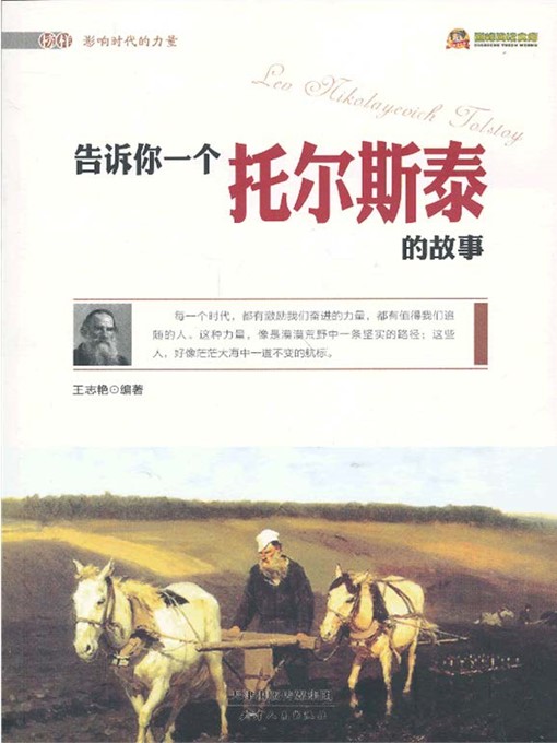 Title details for 告诉你一个托尔斯泰的故事 by 王志艳 - Available